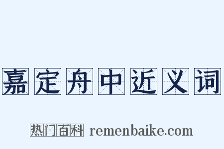 嘉定舟中近义词是什么意思的图片